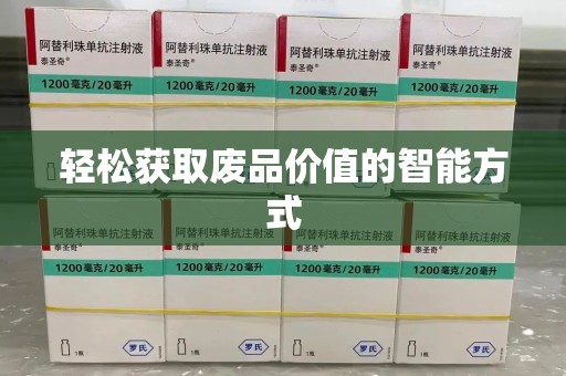 蚌埠轻松获取废品价值的智能方式