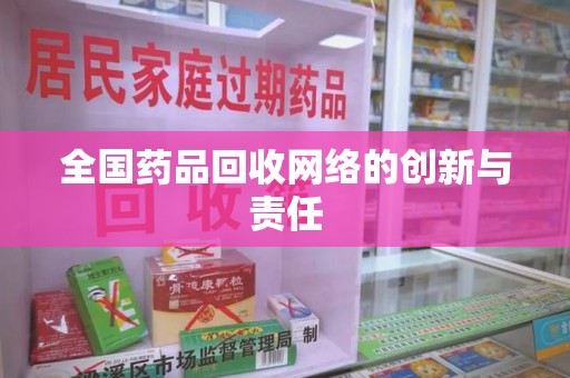 蚌埠全国药品回收网络的创新与责任