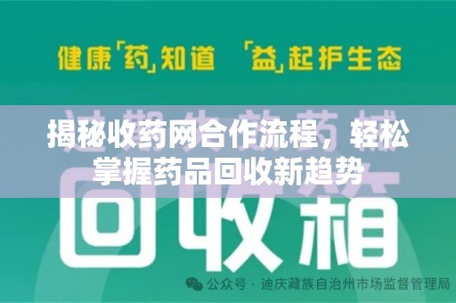 蚌埠揭秘收药网合作流程，轻松掌握药品回收新趋势