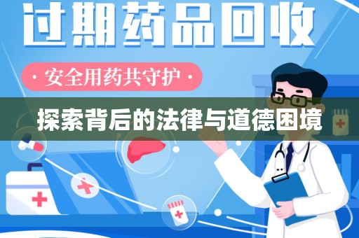 蚌埠探索背后的法律与道德困境