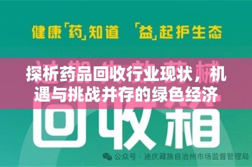 蚌埠探析药品回收行业现状，机遇与挑战并存的绿色经济