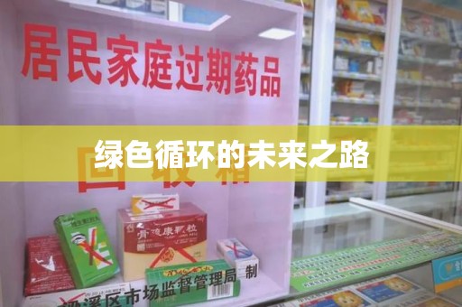 蚌埠绿色循环的未来之路