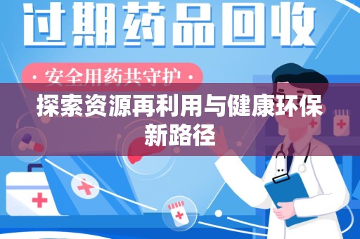 蚌埠探索资源再利用与健康环保新路径