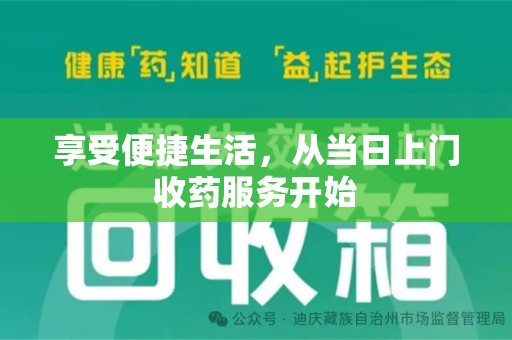 蚌埠享受便捷生活，从当日上门收药服务开始