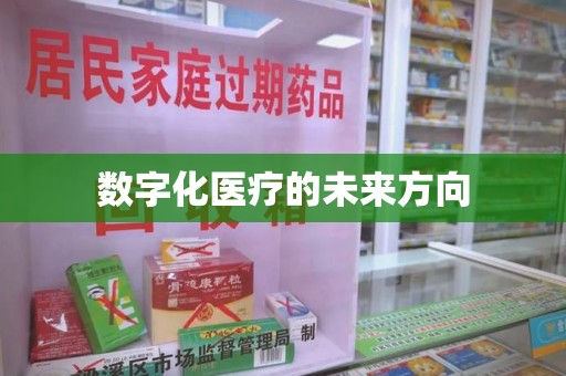 蚌埠数字化医疗的未来方向