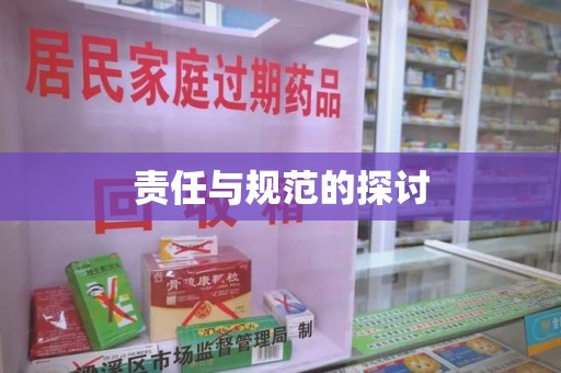 蚌埠责任与规范的探讨