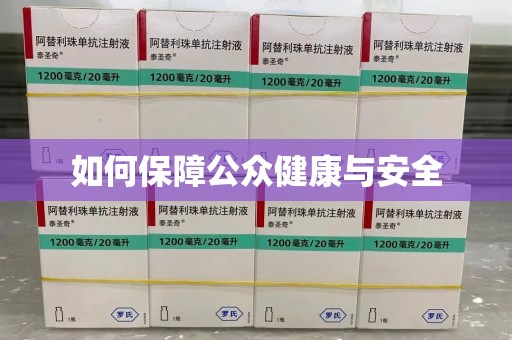蚌埠如何保障公众健康与安全