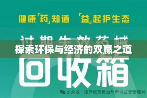 蚌埠探索环保与经济的双赢之道