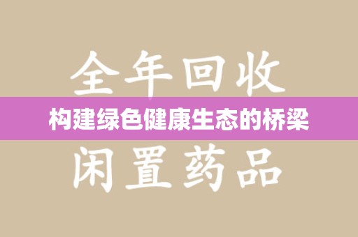 蚌埠构建绿色健康生态的桥梁