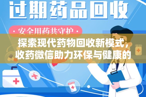 蚌埠探索现代药物回收新模式，收药微信助力环保与健康的双赢