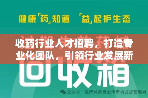 蚌埠收药行业人才招聘，打造专业化团队，引领行业发展新趋势