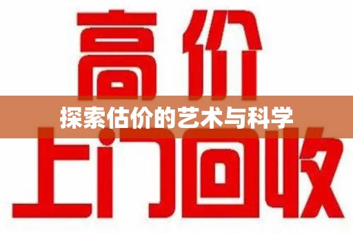 蚌埠探索估价的艺术与科学