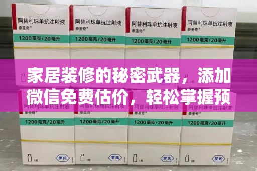 蚌埠家居装修的秘密武器，添加微信免费估价，轻松掌握预算