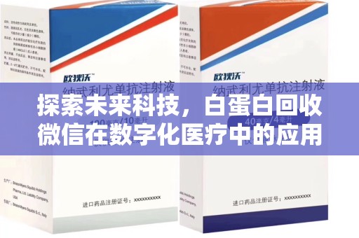 蚌埠探索未来科技，白蛋白回收微信在数字化医疗中的应用