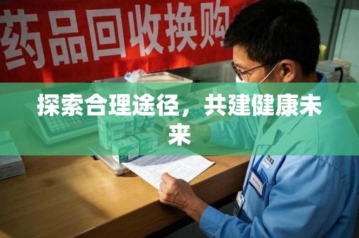 蚌埠探索合理途径，共建健康未来