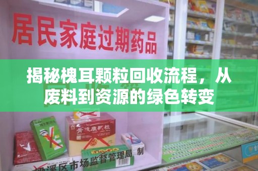 蚌埠揭秘槐耳颗粒回收流程，从废料到资源的绿色转变